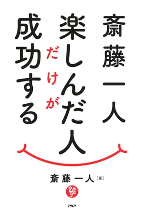 斎藤一人 楽しんだ人だけが成功する