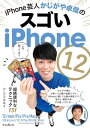 iPhone芸人かじがや卓哉のスゴいiPhone 12 超絶便利なテクニック131 12/mini/Pro/Pro Max/SE第2世代/11/11Pro/XS/XR/X対応【電子書籍】[ かじがや卓哉 ]