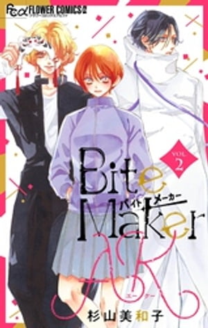 Bite Maker　AK【マイクロ】（2）【電子書籍】[ 杉山美和子 ]