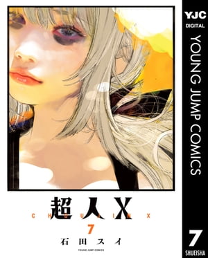 超人X 7【電子書籍】 石田スイ