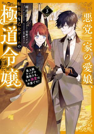悪党一家の愛娘、転生先も乙女ゲームの極道令嬢でした。3〜最上級ランクの悪役さま、その溺愛は不要です！〜【電子書籍限定SS＆電子書籍限定イラスト付き】