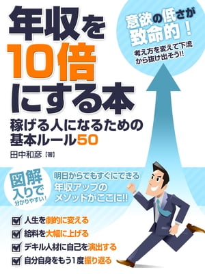 年収を10倍にする本 稼げる人になるための基本ルール50