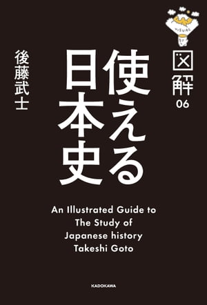 図解　使える日本史