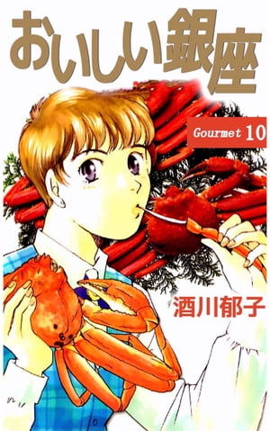おいしい銀座10【電子書籍】[ 酒川郁子 ]