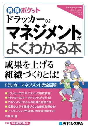 図解ポケット ドラッカーのマネジメントがよくわかる本【電子書籍】[ 中野明 ]