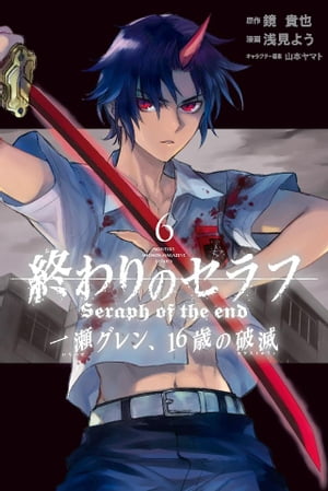 終わりのセラフ　一瀬グレン、16歳の破滅（6）【電子書籍】[ 浅見よう ]