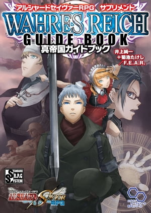 アルシャードセイヴァーRPG サプリメント 真帝国ガイドブック