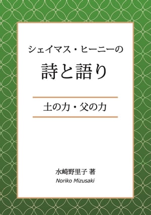 シェイマス・ヒーニーの詩と語り