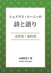 シェイマス・ヒーニーの詩と語り 土の力・父の力【電子書籍】[ 水崎野里子 ]