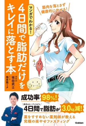 マンガでわかる！ 4日間で脂肪だけをキレイに落とす本