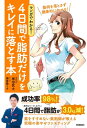 マンガでわかる！ 4日間で脂肪だけをキレイに落とす本 筋肉を落とさず健康的にやせる！【電子書籍】[ 坂田武士 ]