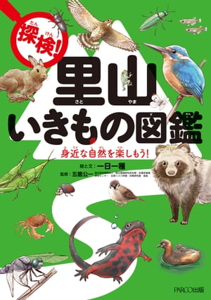 探検！里山いきもの図鑑【電子書籍】[ 一日一種 ]