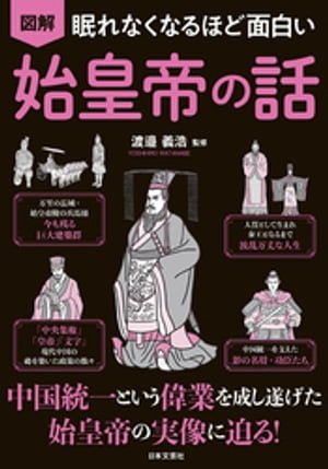 眠れなくなるほど面白い 図解 始皇帝の話