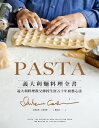 PASTA義大利?料理全書 (2022年新版): 義大利料理教父傳授生涯五十年廚藝心法 Pasta: The Essential New Collection ...