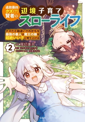 追放最凶クズ（？）賢者の辺境子育てスローライフ クズだと勘違いされがちな最強の善人は魔王の娘を超絶いい子に育て上げる【電子単行本版】 / 2