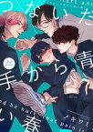 つないだ手から青い春　3rd period,【電子書籍】[ ノキワミ ]