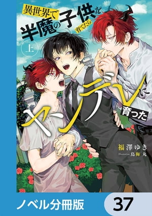 異世界で半魔の子供を育てたらヤンデレに育った【ノベル分冊版】　37