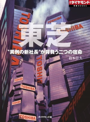 東芝　“異例の新社長”が背負う二つの宿命