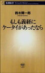 もしも義経にケータイがあったなら（新潮新書）【電子書籍】[ 鈴木輝一郎 ]