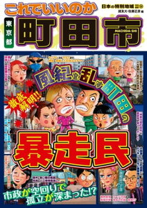 日本の特別地域 特別編集56 これでいいのか 東京都 町田市【電子書籍】