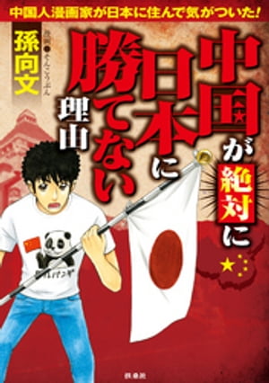 中国が絶対に日本に勝てない理由【電子書籍】[ 孫向文 ]