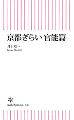 京都ぎらい 官能篇