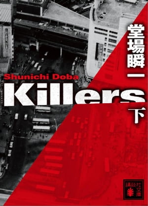 Ｋｉｌｌｅｒｓ（下）