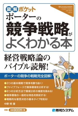 図解ポケット ポーターの競争戦略がよくわかる本