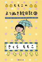 ももこのよりぬき絵日記 3【電子書籍】 さくらももこ