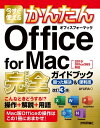 今すぐ使えるかんたん Office for Mac 完全ガイドブック 困った解決＆便利技 改訂3版【電子書籍】 AYURA