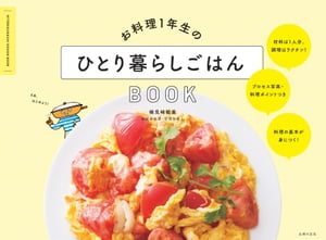 お料理1年生のひとり暮らしごはんBOOK【電子書籍】[ 検見崎 聡美 ]