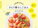 お料理1年生のひとり暮らしごはんBOOK【電子書籍】 検見崎 聡美