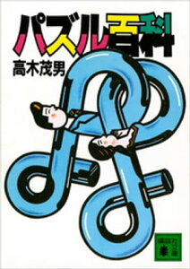 パズル百科【電子書籍】[ 高木茂男 ]