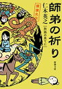 ＜p＞時空を越えた王弁が辿りついたのは、現代日本だった。そこで出会ったのは、妻が消えた男とあの殺し屋……。一方、長安では、王方平がとある女神を復活させ、人間と神仙の戦いを始めようとしていた。王弁は、元の世界に戻れるのか。姿を消した僕僕先生の目的は。人間を滅ぼそうとする神仙と祈りを武器に神仙に抗おうとする人間、そして僕僕たちの最後の旅と戦いがここに決着。感動の最終巻！（解説・小谷真理）＜/p＞画面が切り替わりますので、しばらくお待ち下さい。 ※ご購入は、楽天kobo商品ページからお願いします。※切り替わらない場合は、こちら をクリックして下さい。 ※このページからは注文できません。