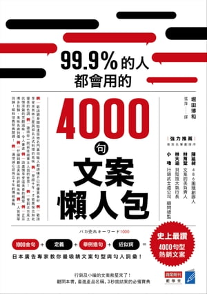 99.9%的人都會用的4000句文案懶人包