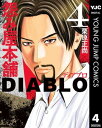 怨み屋本舗DIABLO 4【電子書籍】 栗原正尚