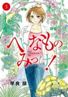 へんなものみっけ！（３）【期間限定　無料お試し版】