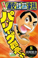 元祖! 浦安鉄筋家族 8