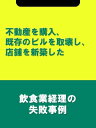 不動産を購入、既存のビルを取壊し、店舗を新築した[飲食業経理