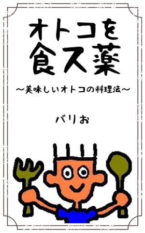 オトコを食ス薬〜美味しいオトコの料理法〜【電子書籍】[ バリお ]