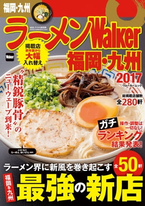 ラーメンWalker福岡・九州2017