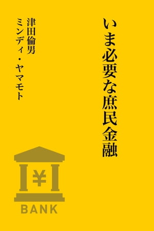 いま必要な庶民金融【電子書籍】[ 津田倫男 ]