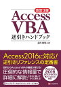 改訂3版 Access VBA逆引きハンドブック【電子書籍】 蒲生睦男