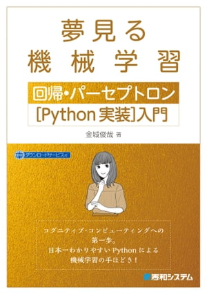 夢見る機械学習 回帰・パーセプトロン［Python実装］入門