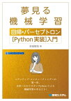 夢見る機械学習 回帰・パーセプトロン［Python実装］入門【電子書籍】[ 金城俊哉 ]