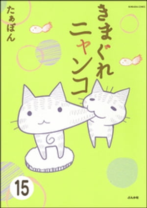 とらぶるニャンコ（分冊版） 【第15話】