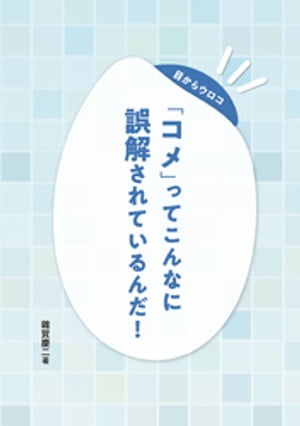 目からウロコ 「コメ」って こんなに誤解されているんだ！【電子書籍】[ 雑賀慶二 ]