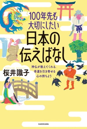 100年先も大切にしたい日本の伝えばなし　神仏が教えてくれる、幸運を引き寄せる心の持ちよう