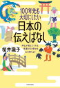 100年先も大切にしたい日本の伝えばなし 神仏が教えてくれる 幸運を引き寄せる心の持ちよう【電子書籍】 桜井 識子