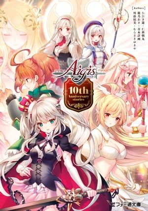 千年戦争アイギス　10th Anniversary stories